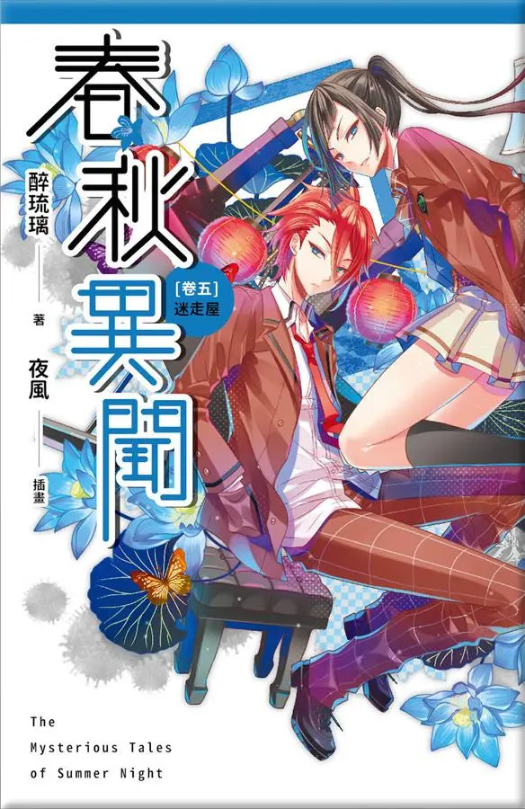 春秋異聞 卷五: 迷走屋