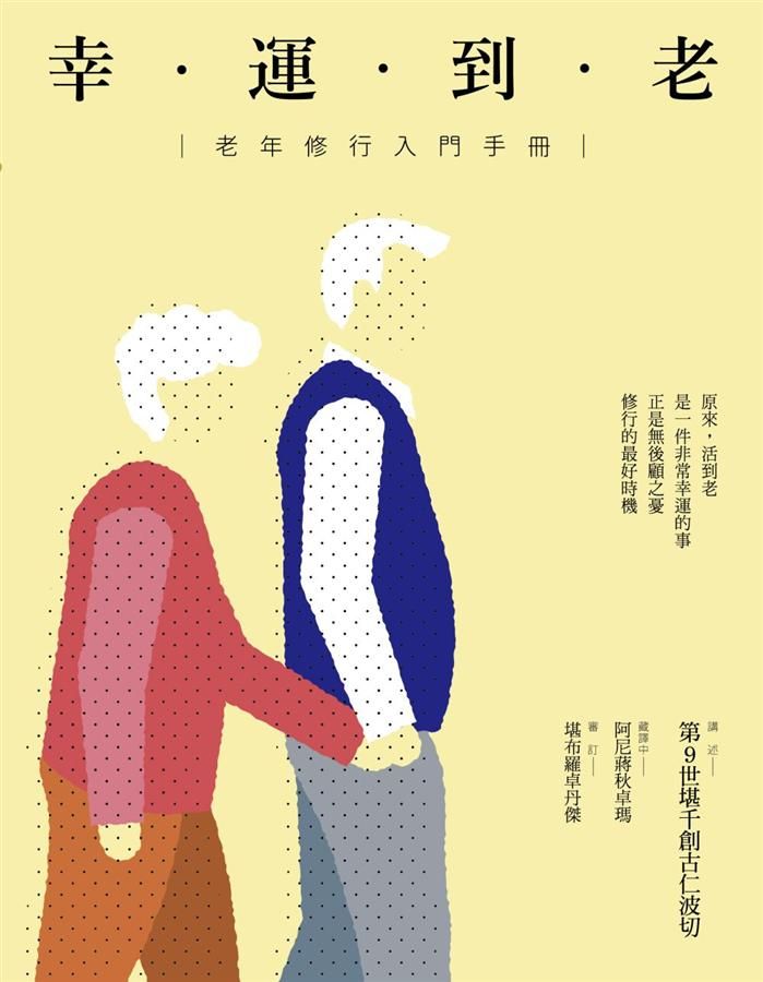 幸運到老: 老年修行入門手冊