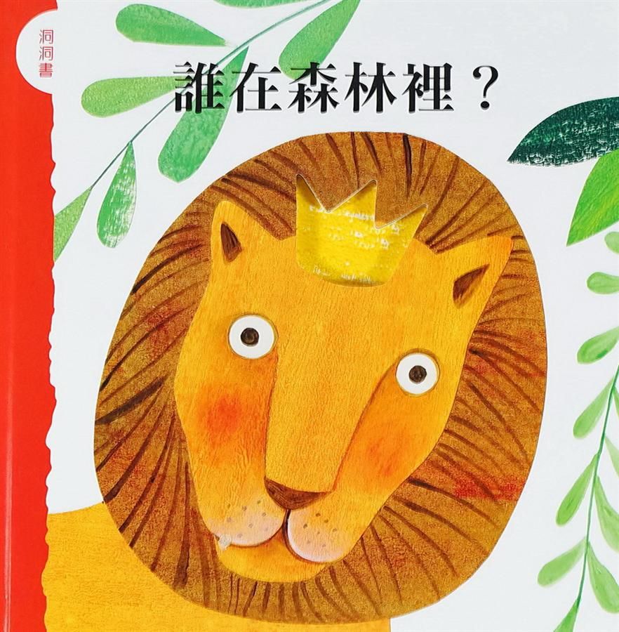 誰在森林裡?