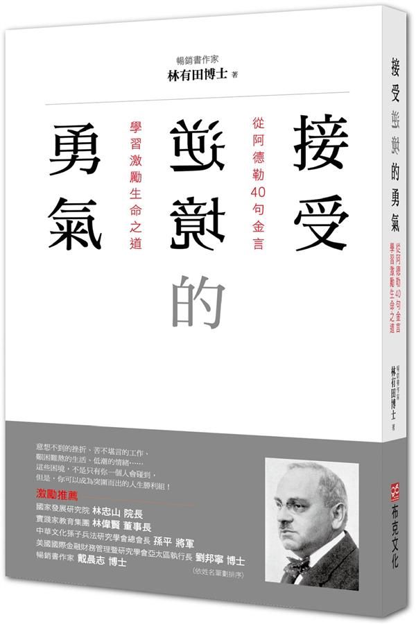 接受逆境的勇氣: 從阿德勒40句金言學習激勵生命之道