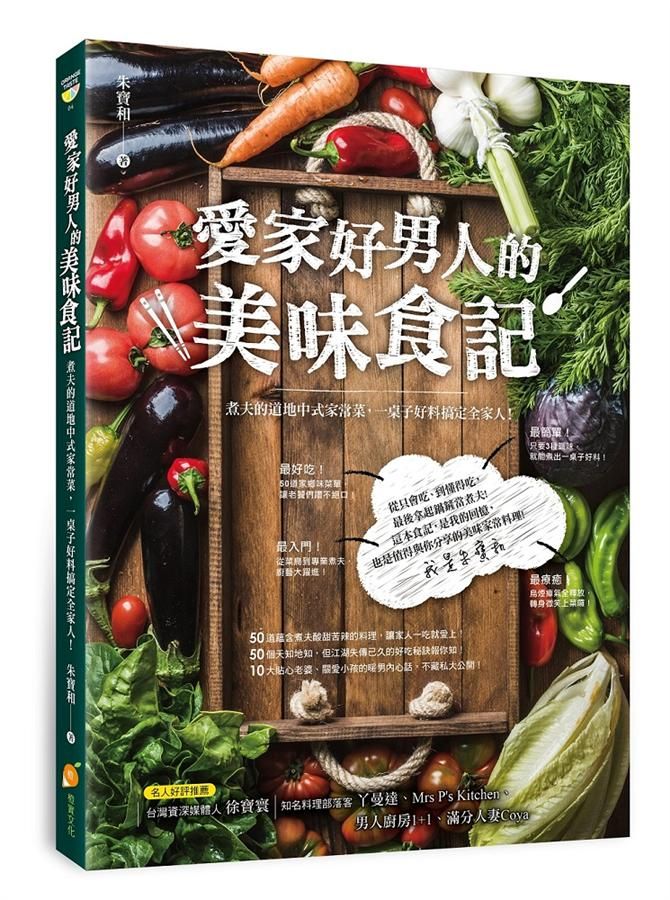 愛家好男人的美味食記: 煮夫的道地中式家常菜, 一桌子好料搞定全家人!