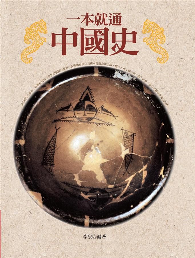 一本就通: 中國史 (第2版)