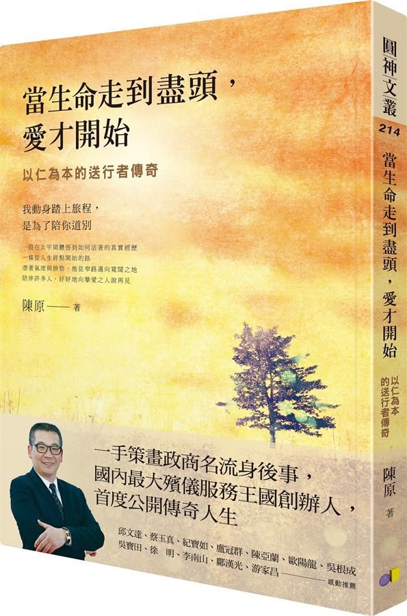 當生命走到盡頭, 愛才開始: 以仁為本的送行者傳奇
