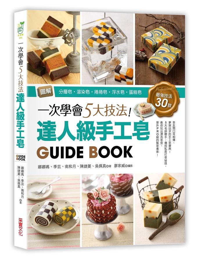 一次學會5大技法! 達人級手工皂Guide Book: 圖解分層皂．渲染皂．捲捲皂．浮水皂．蛋糕皂, 最強技法30款