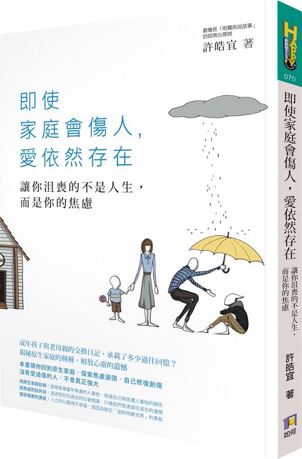即使家庭會傷人, 愛依然存在: 讓你沮喪的不是人生, 而是你的焦慮