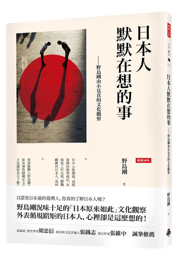 日本人默默在想的事: 野島剛由小見真的文化觀察
