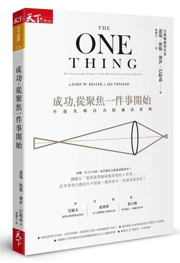 成功, 從聚焦一件事開始: 不流失專注力的減法原則 (第2版)