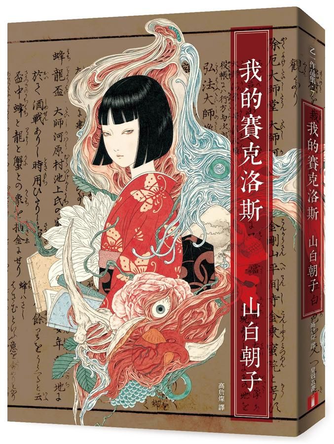 我的賽克洛斯