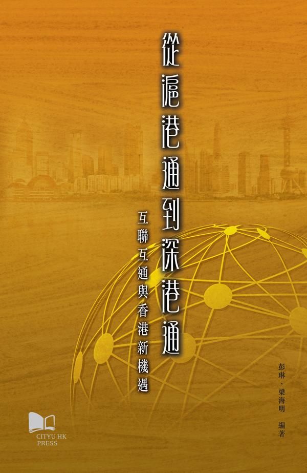 從滬港通到深港通: 互聯互通與香港新機遇