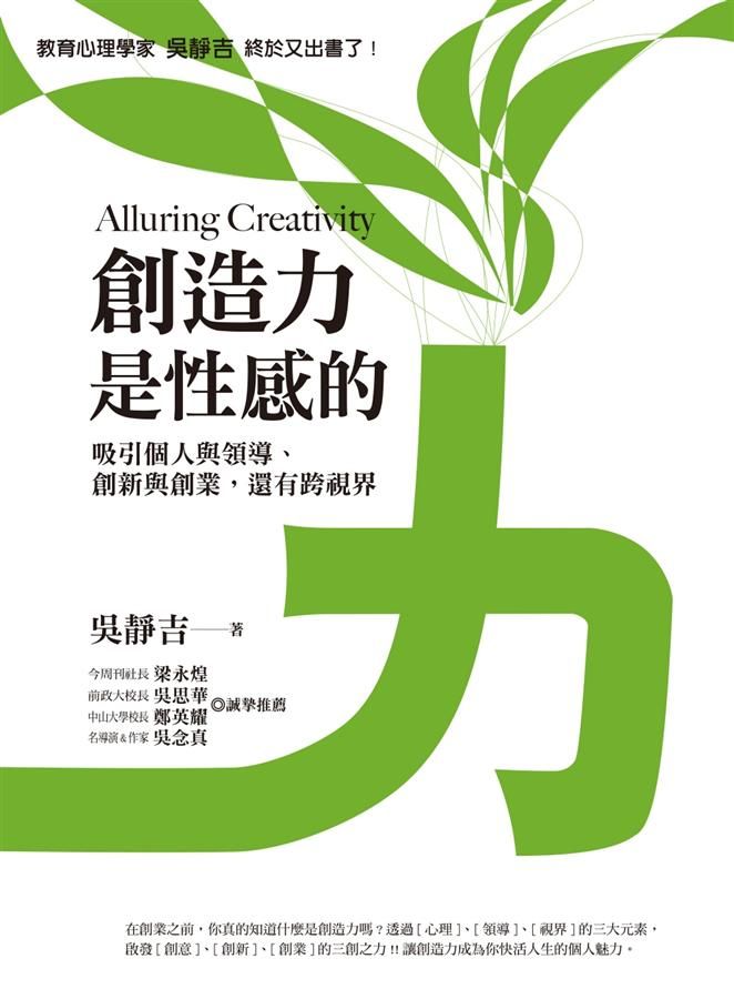 創造力是性感的: 吸引個人與領導, 創新與創業, 還有跨視界