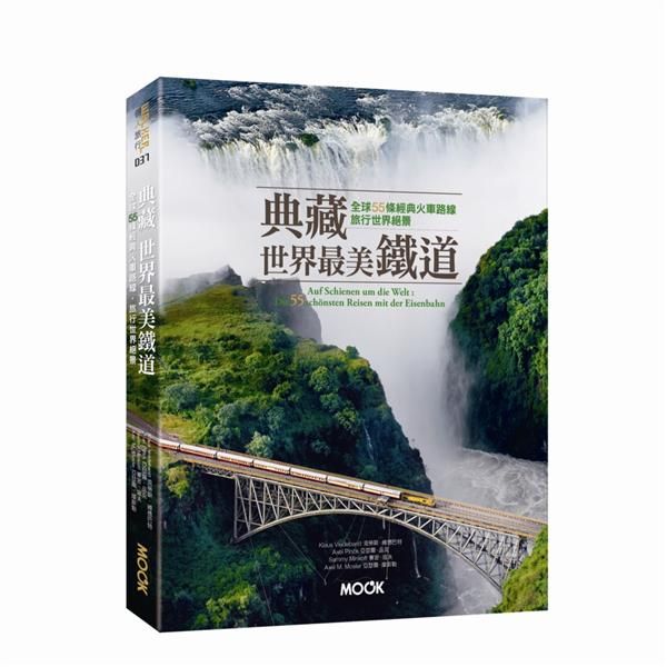 典藏世界最美鐵道: 全球55條經典火車路線, 旅行世界絕景
