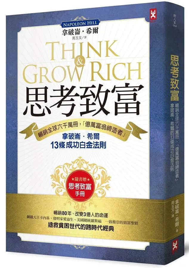 思考致富: 暢銷全球六千萬冊, 億萬富翁締造者拿破崙．希爾的13條成功白金法則 (附思考致富實踐手冊)