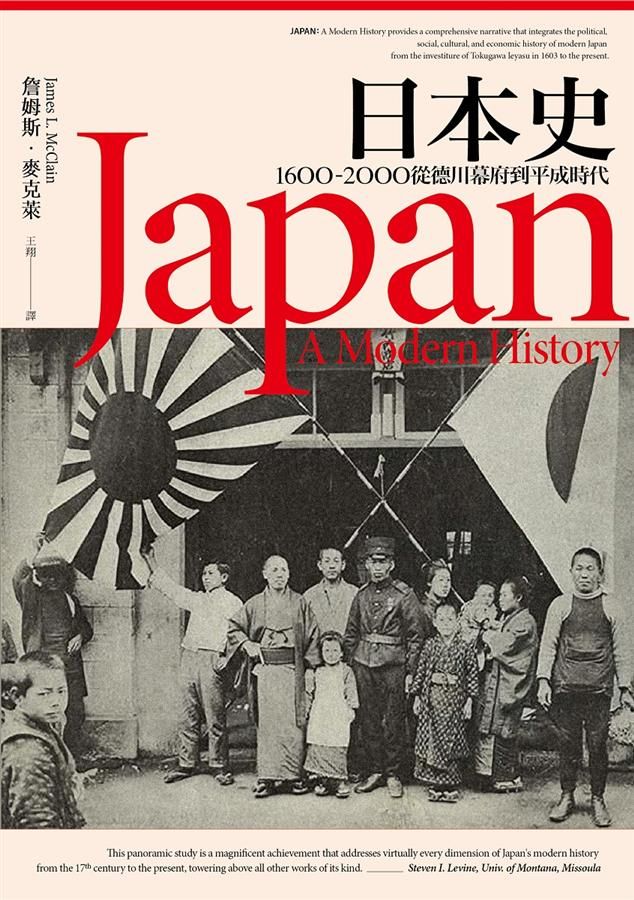 日本史: 1600-2000從德川幕府到平成時代