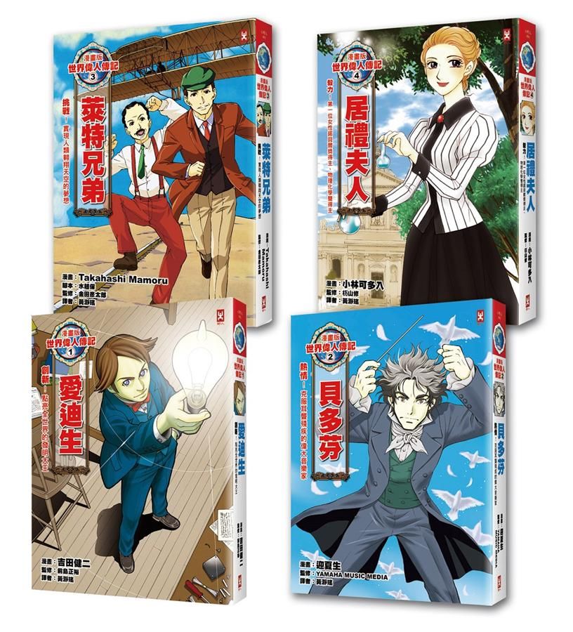 世界偉人傳記: 愛迪生+貝多芬+萊特兄弟+居禮夫人 (漫畫易讀版/4冊合售)