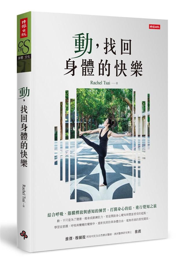 動, 找回身體的快樂: 結合呼吸、筋膜釋放與感知的練習, 打開身心的結, 進行覺知之旅