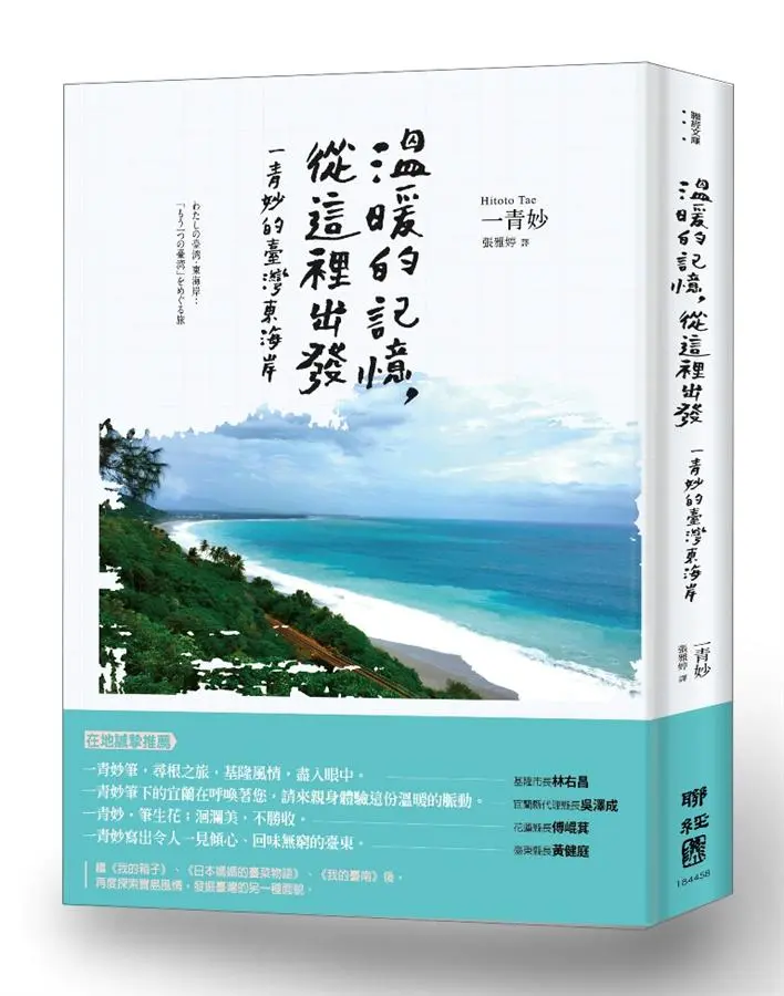 溫暖的記憶, 從這裡出發: 一青妙的臺灣東海岸