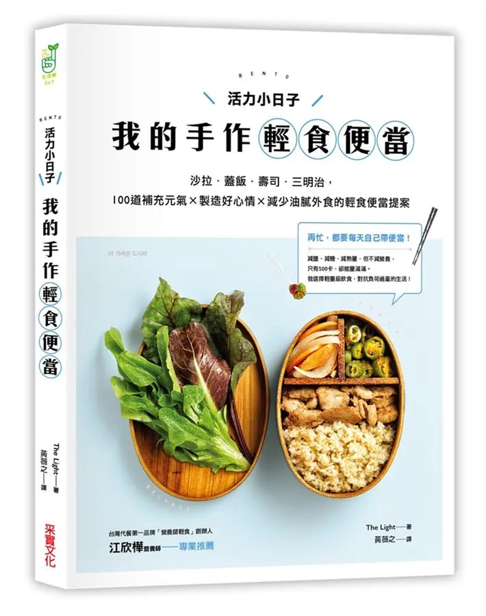 活力小日子, 我的手作輕食便當: 沙拉．蓋飯．壽司．三明治, 100道補充元氣 × 製造好心情 × 減少油膩外食的輕食便當提案