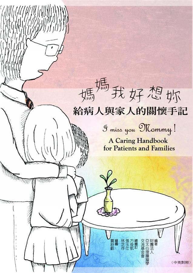 媽媽我好想妳: 給病人與家人的關懷手記