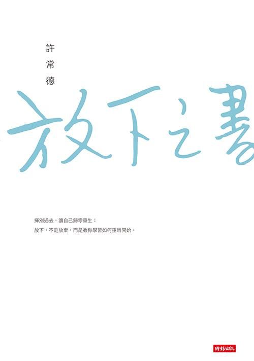 放下之書