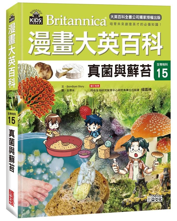 漫畫大英百科 生物地科 15: 真菌與蘚苔