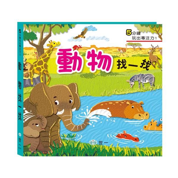 訓練眼球專注力: 動物找一找觀察遊戲書