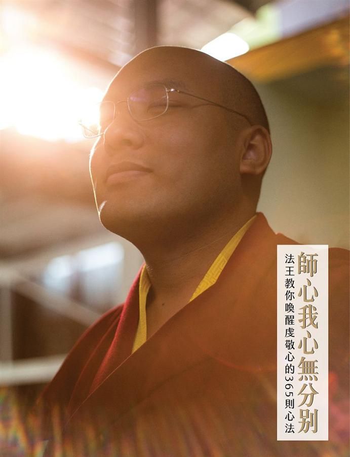 師心我心無分別: 法王教你喚醒虔敬心的365則心法