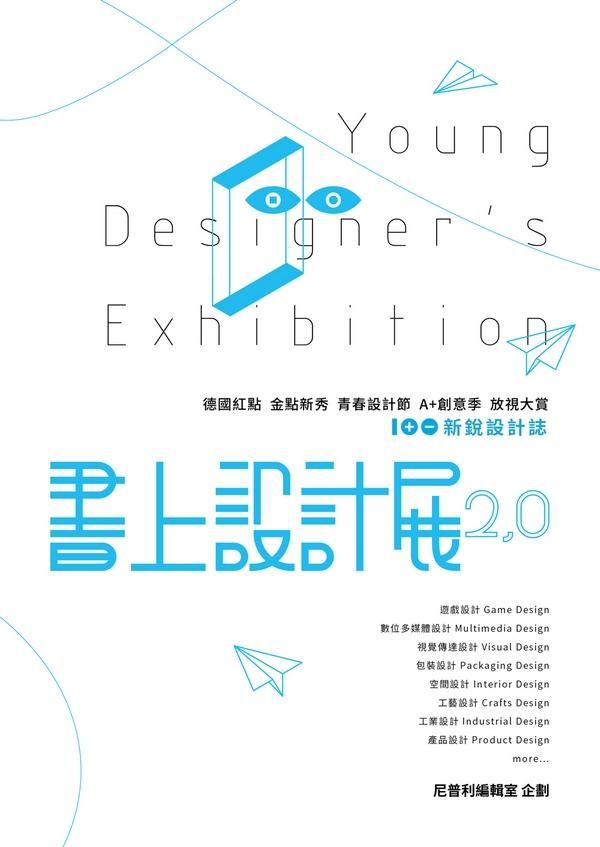 書上設計展2.0: 100新銳設計誌