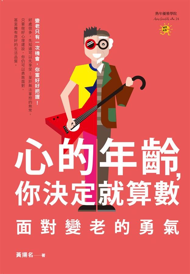 心的年齡, 你決定就算數: 面對變老的勇氣
