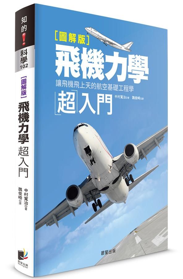 飛機力學超入門: 讓飛機飛上天的航空基礎工程學 (圖解版)