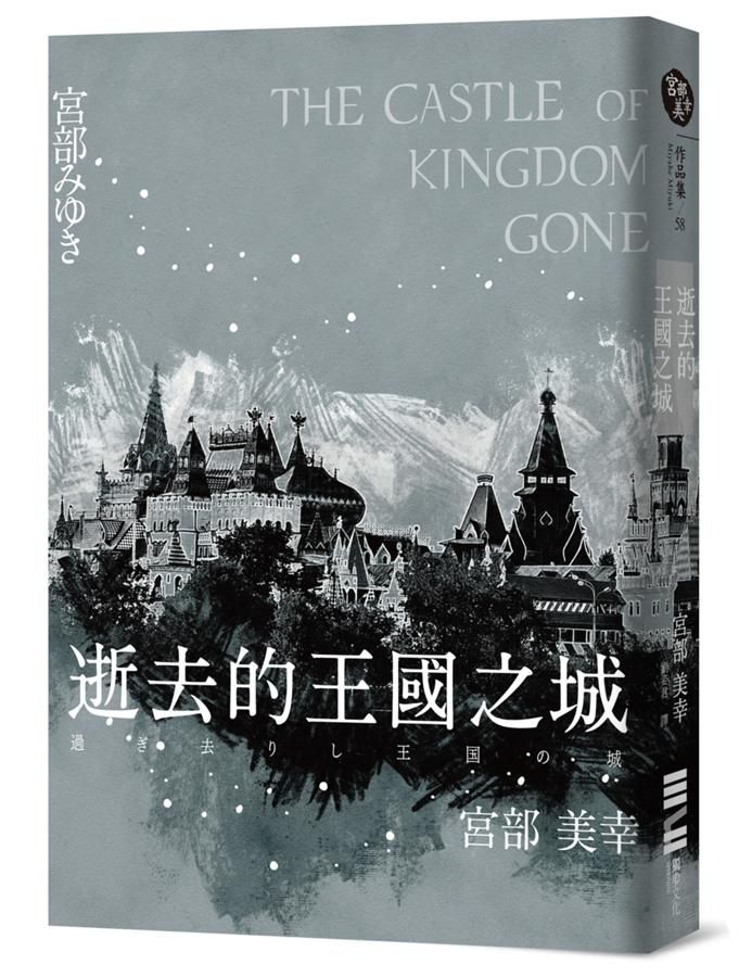 逝去的王國之城