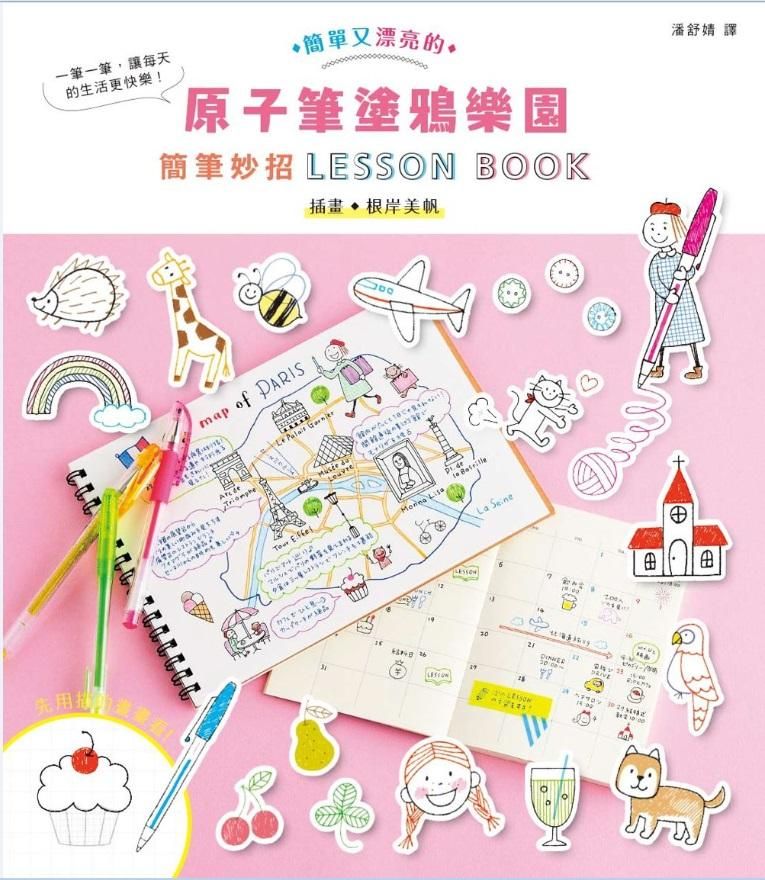 原子筆塗鴉樂園: 簡筆妙招Lesson Book
