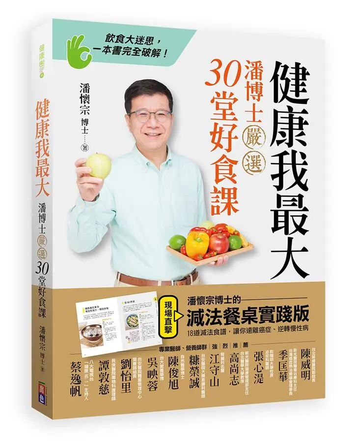 健康我最大: 潘博士嚴選30堂好食課