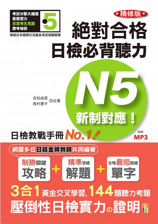 新制對應絕對合格! 日檢必背聽力N5 (精修版/附MP3)