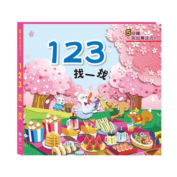 訓練眼球專注力: 123找一找觀察遊戲書