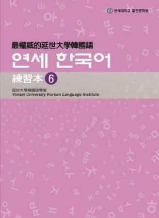最權威的延世大學韓國語練習本 6