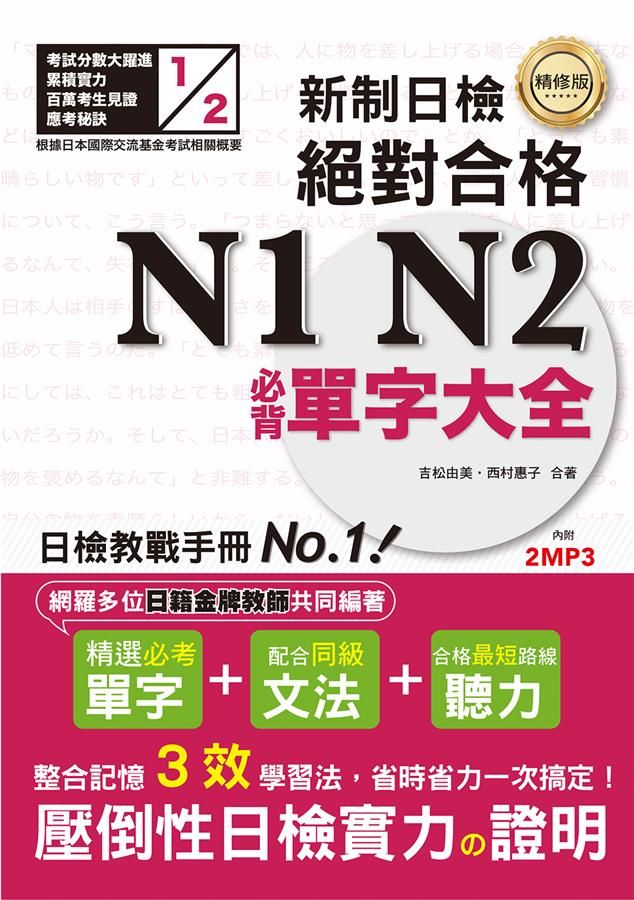 新制日檢! 絕對合格N1, N2必背單字大全 (精修版/附2MP3)