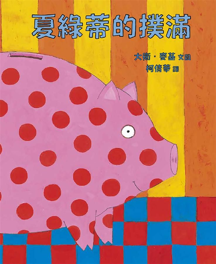 夏綠蒂的撲滿