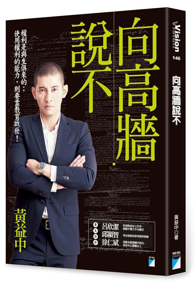向高牆說不
