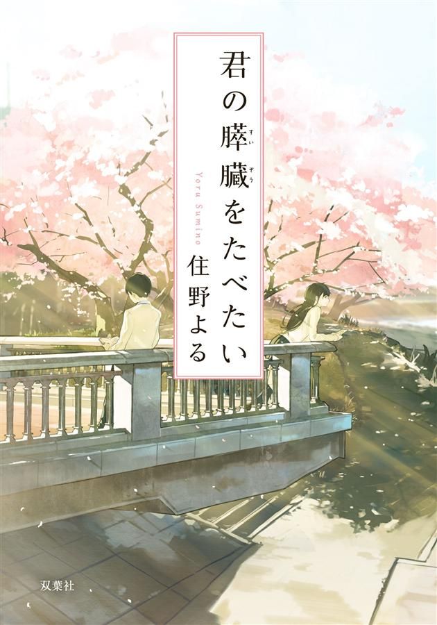 君の膵臓をたべたい (文庫)