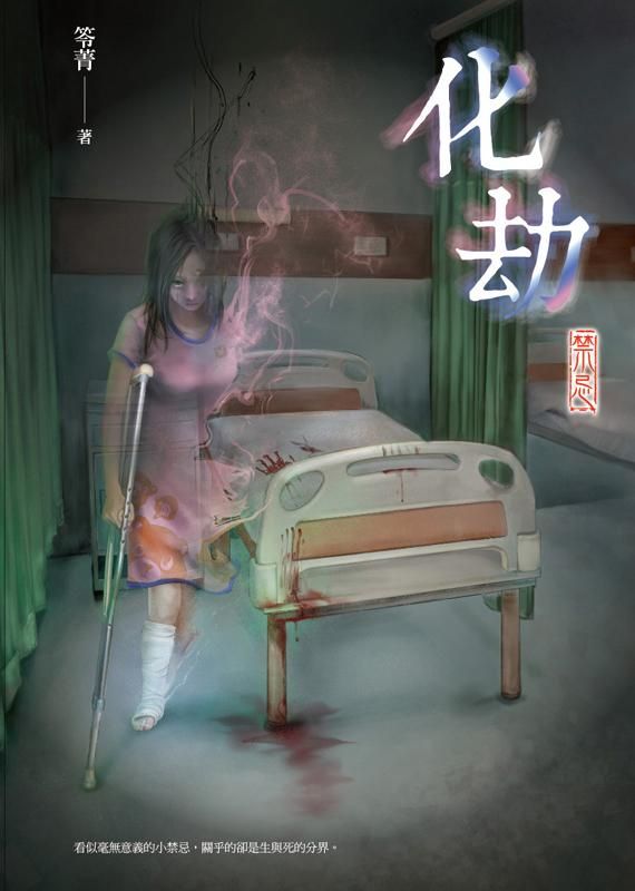 化劫: 禁忌