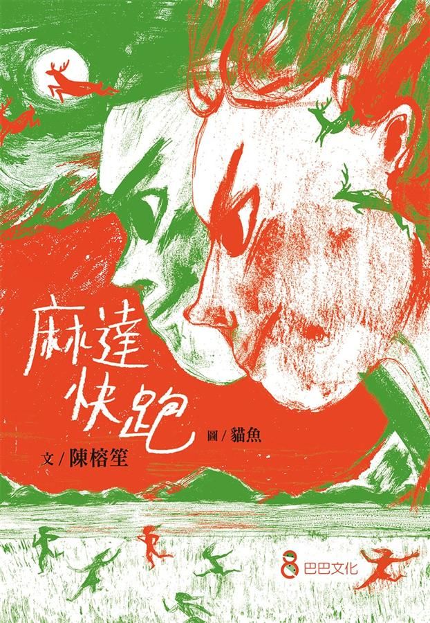 麻達快跑