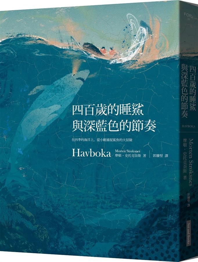 四百歲的睡鯊與深藍色的節奏: 在四季的海洋上, 從小艇捕捉鯊魚的大冒險