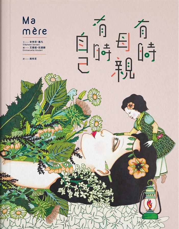 有時母親, 有時自己
