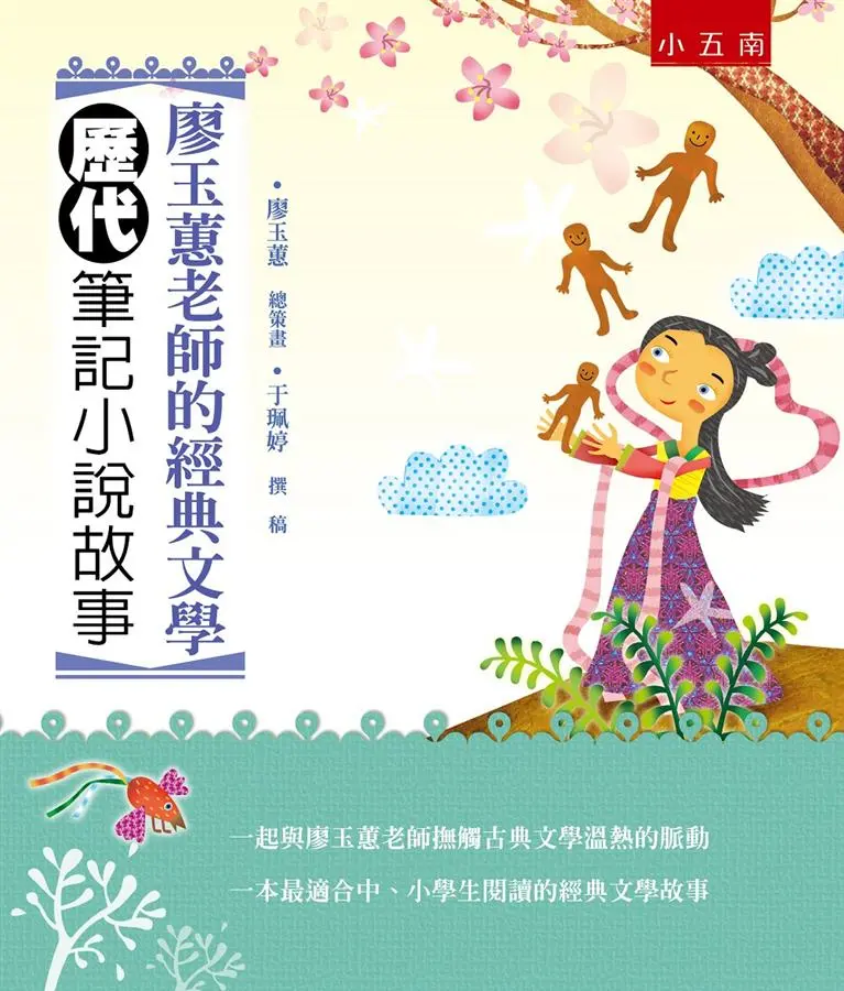 廖玉蕙老師的經典文學: 歷代筆記小說故事 (第2版)
