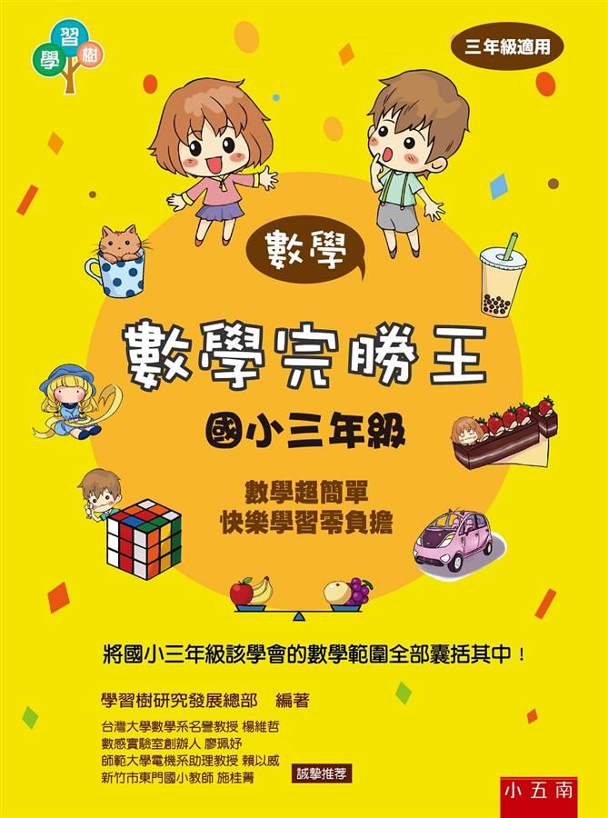 數學完勝王: 國小三年級