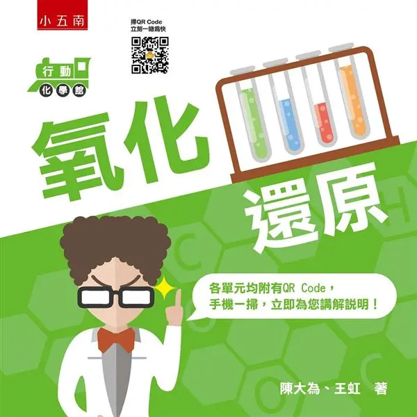 行動化學館 3: 氧化還原