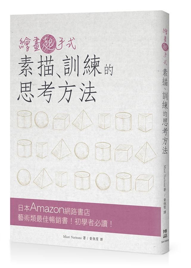 繪畫起手式: 素描、訓練的思考方法