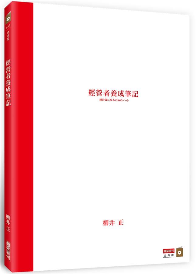 經營者養成筆記