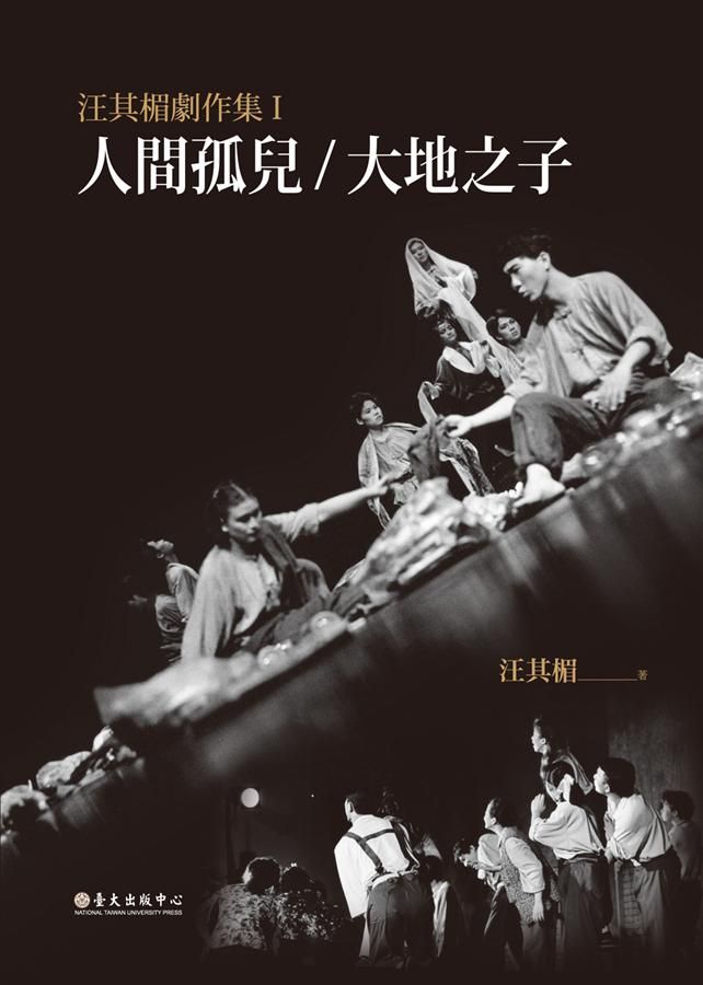 汪其楣劇作集 I: 人間孤兒/ 大地之子