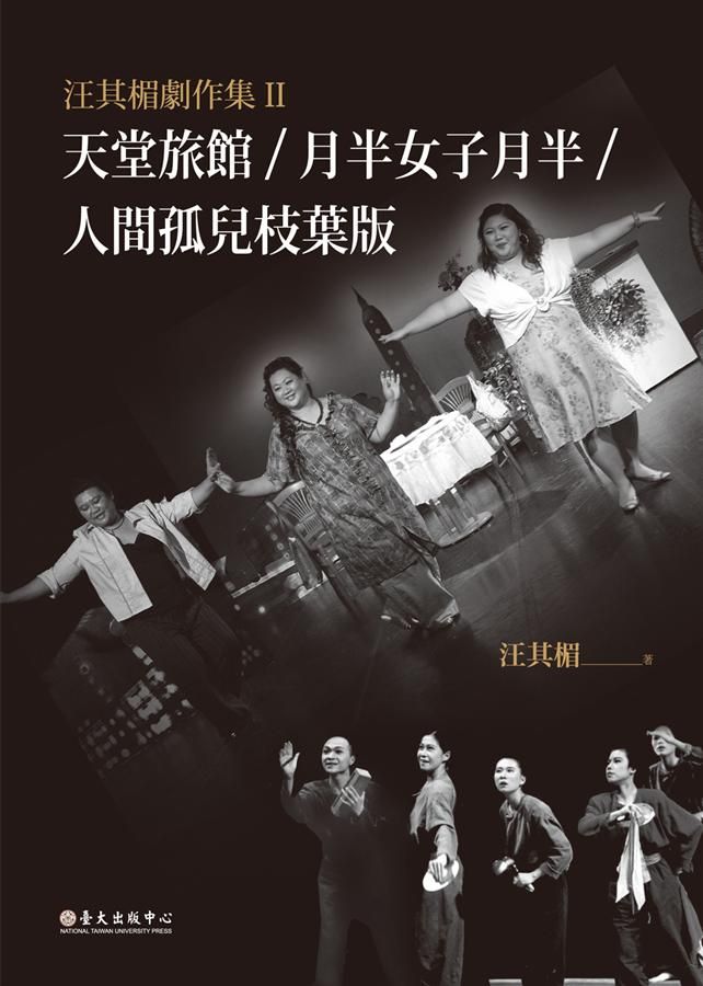 汪其楣劇作集 II: 天堂旅館/ 月半女子月半/ 人間孤兒枝葉版